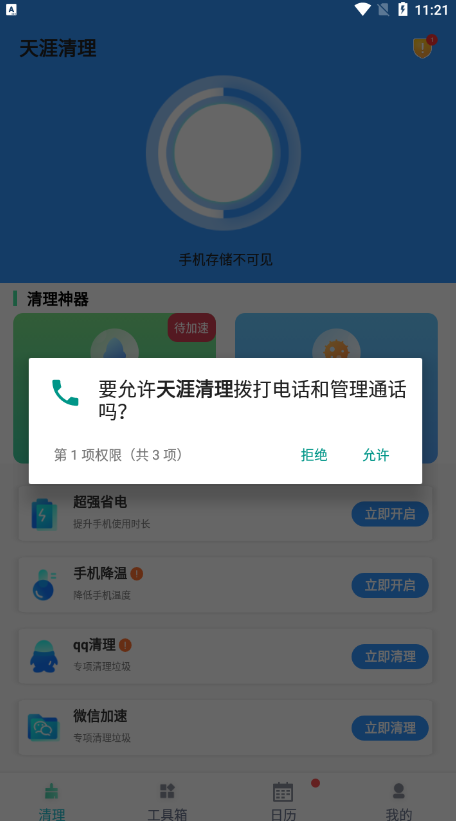 天涯清理手机软件app