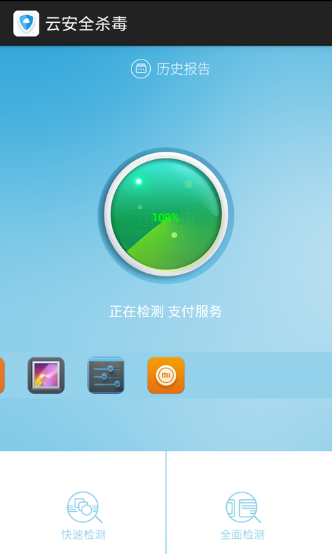 云安全杀毒手机软件app