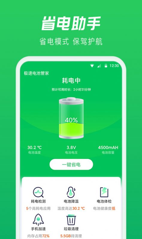 极速电池管家手机软件app