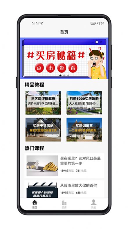 买房攻略手机软件app