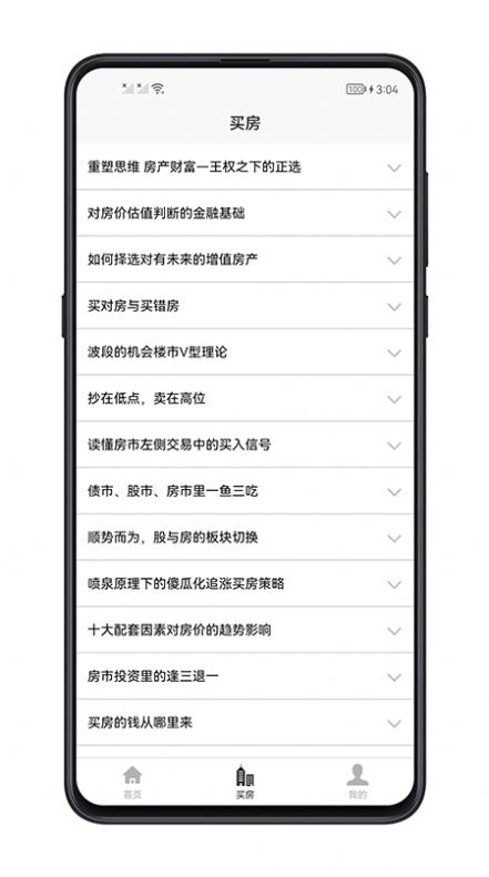 买房攻略手机软件app