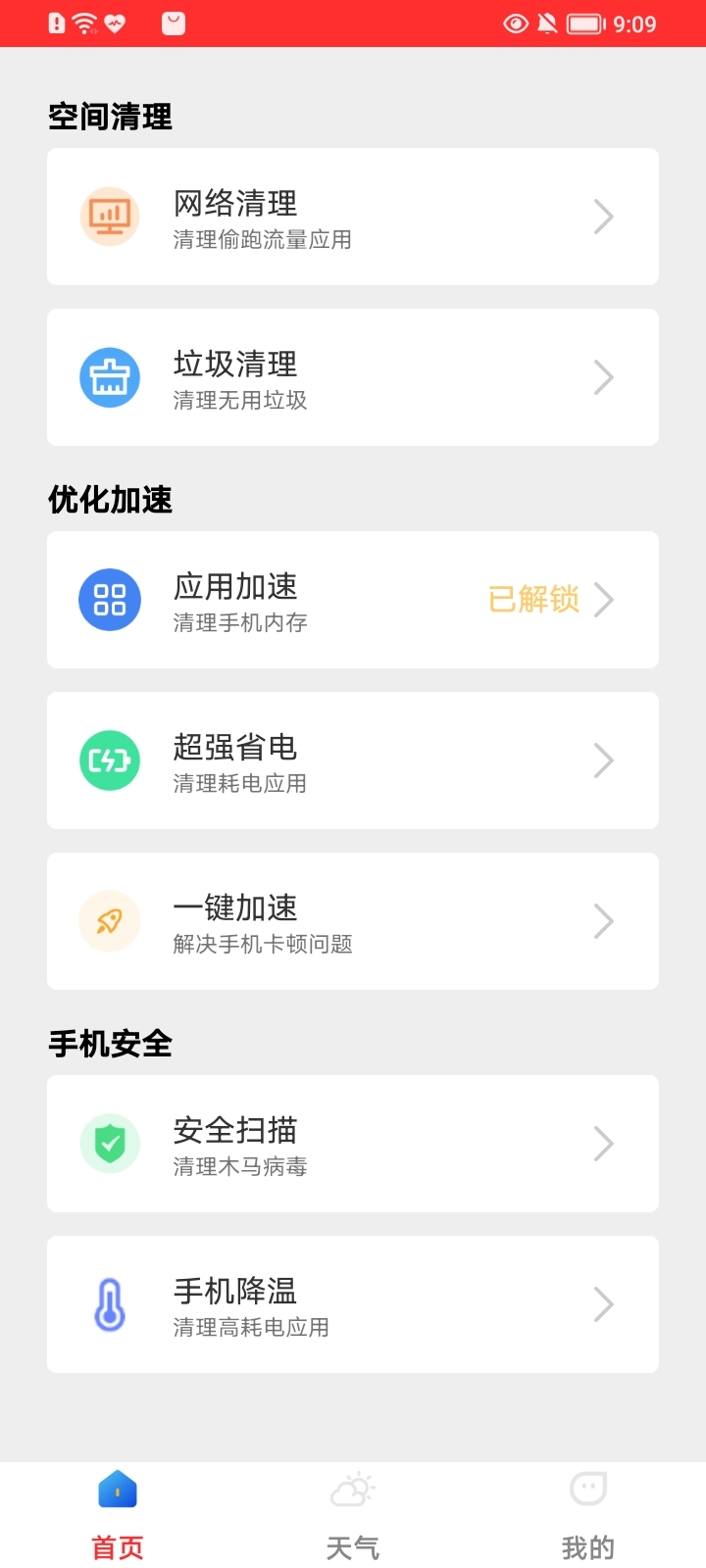 极速杀毒清理手机软件app