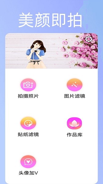 美颜趣拍神器手机软件app