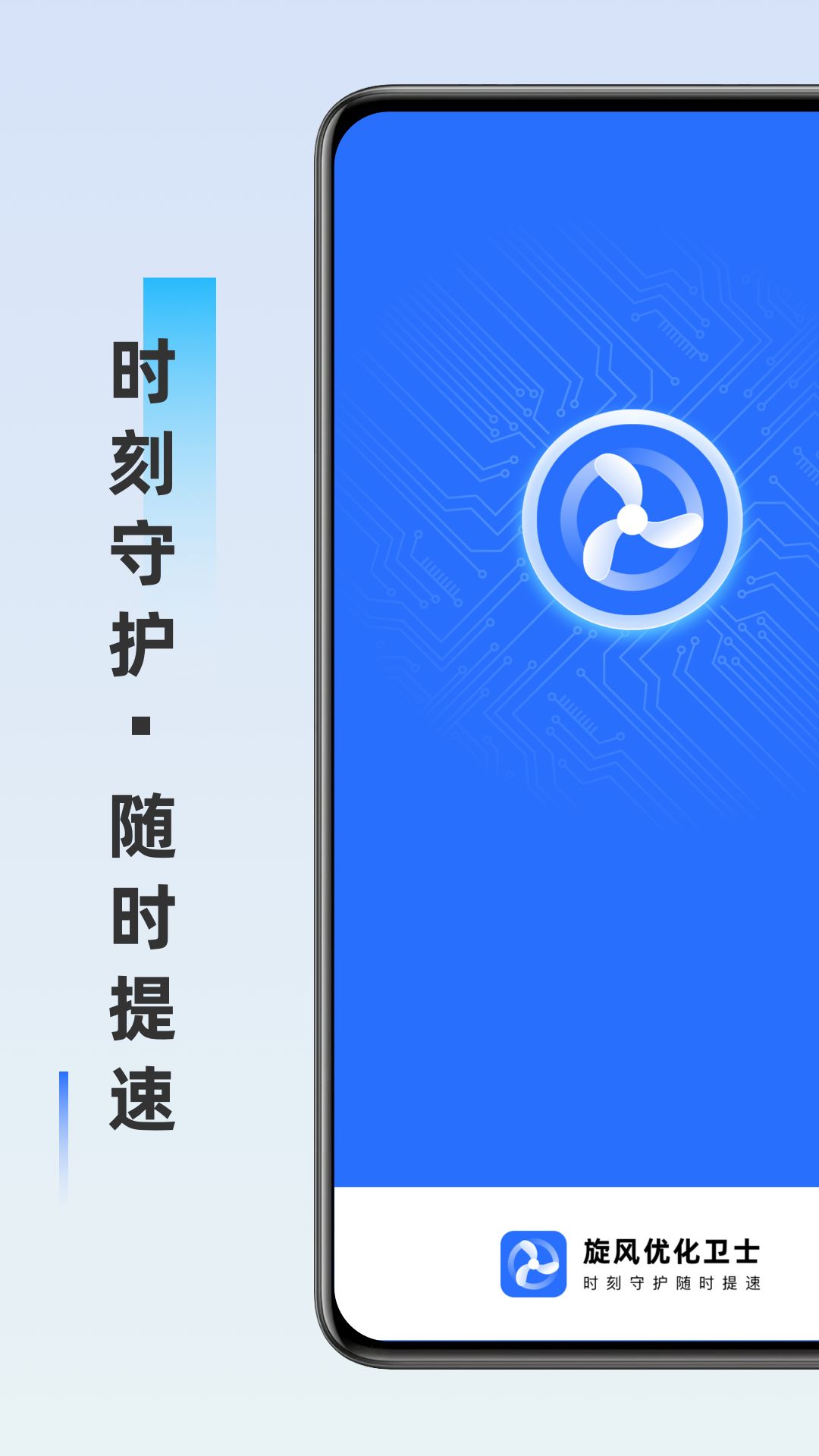 旋风优化卫士手机软件app