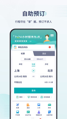 致行商旅手机软件app