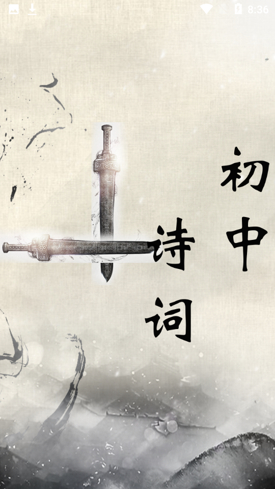 初中诗词古文手机软件app