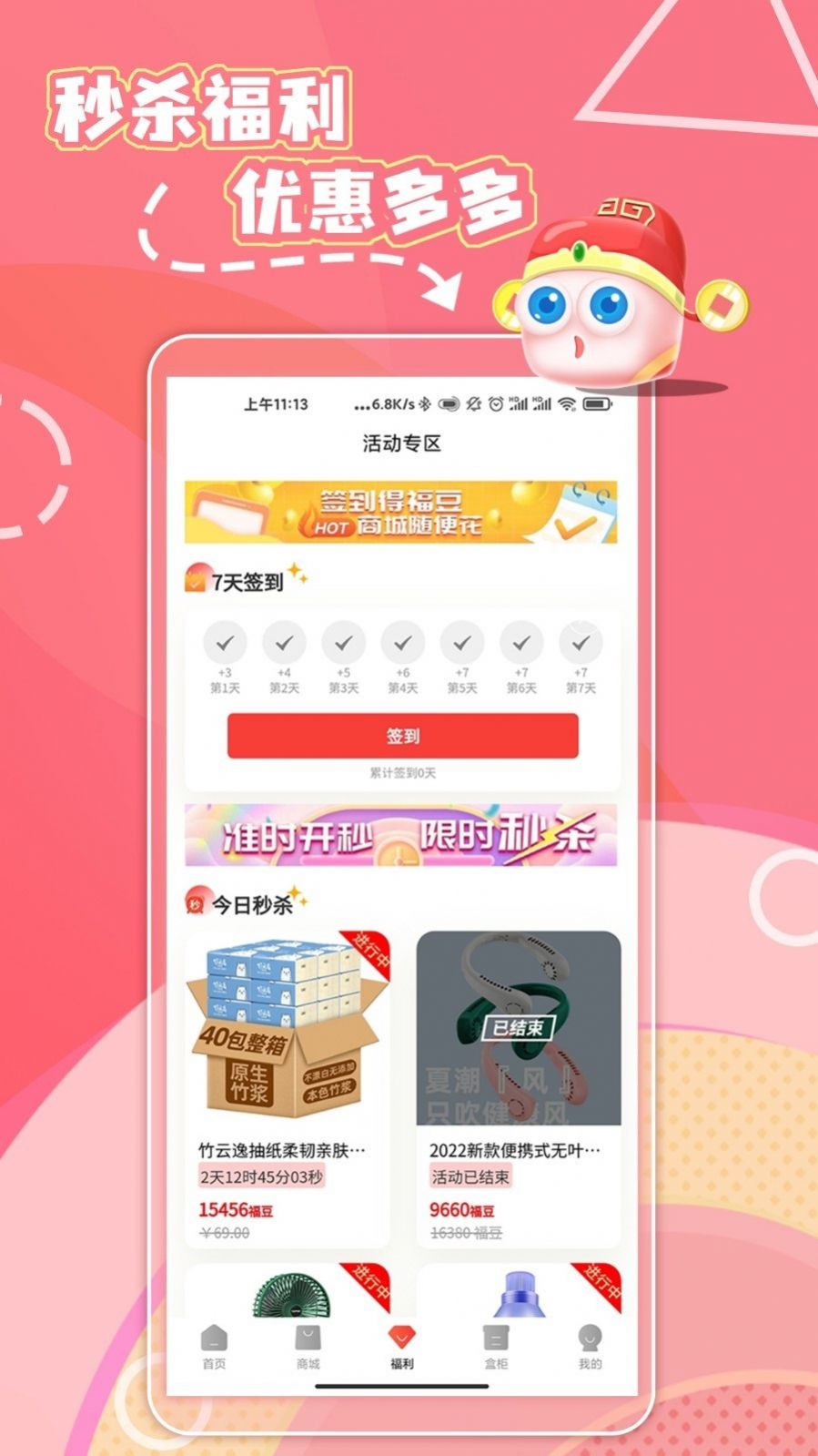 福神盒子手机软件app