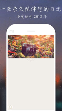 爱日记手机软件app