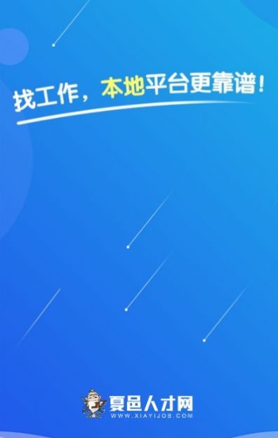 夏邑人才网软件截图