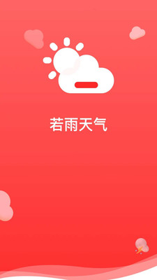 若雨天气手机软件app