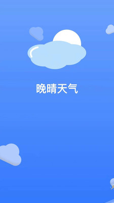 晚晴天气软件截图