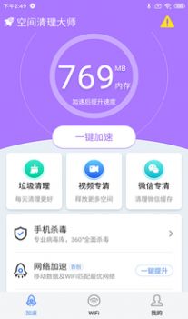 空间清理大师手机软件app