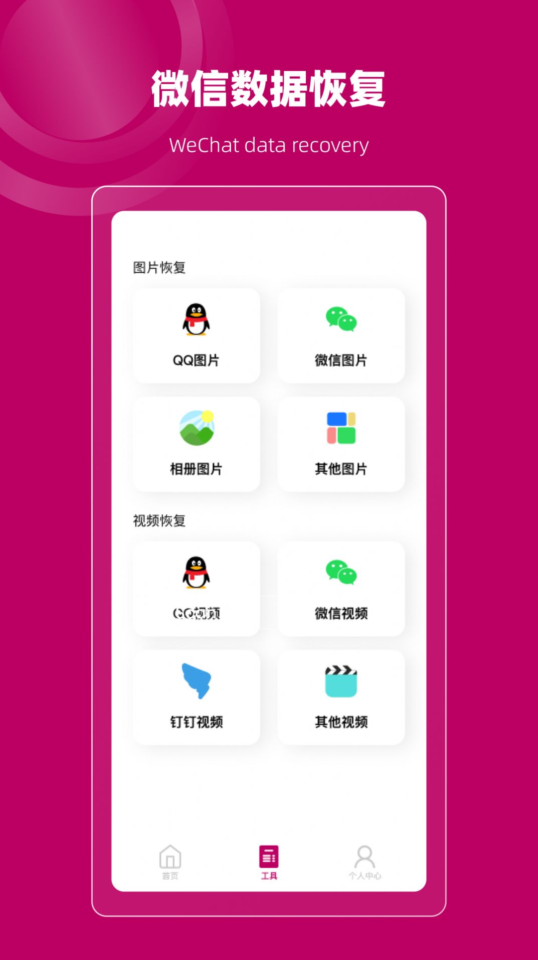 聊天记录恢复管家手机软件app