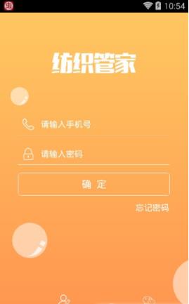 纺织管家手机软件app