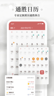 易奇老黄历万年历日历手机软件app