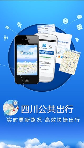 四川交通公众出行手机软件app