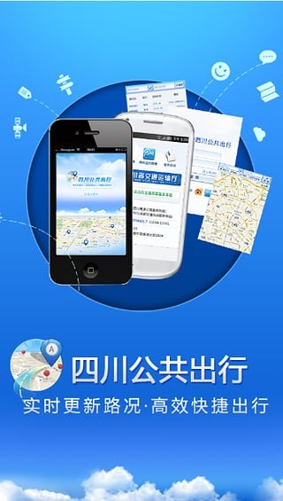 四川交通公众出行软件截图