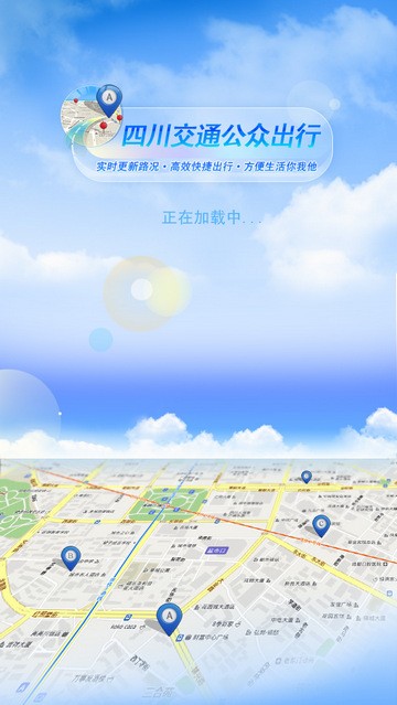 四川交通公众出行软件截图