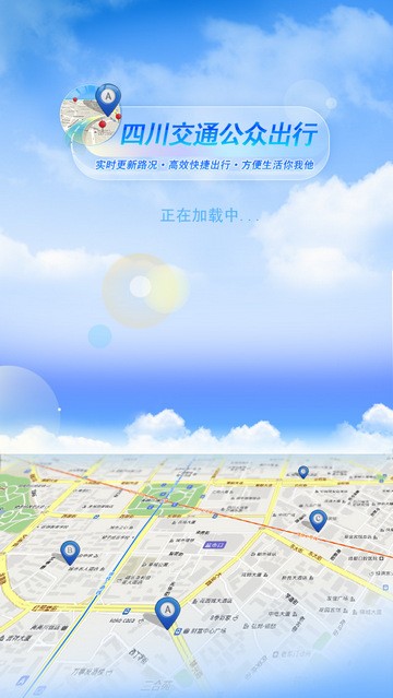四川交通公众出行手机软件app