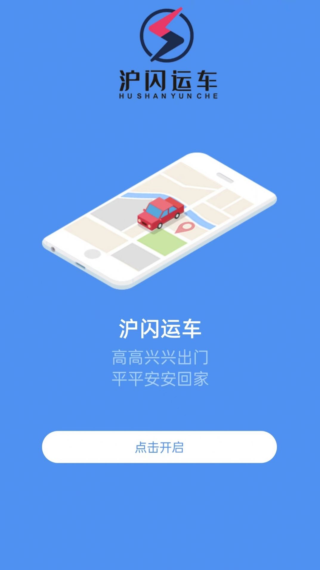 沪闪司机手机软件app