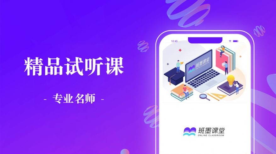 班墨课堂手机软件app