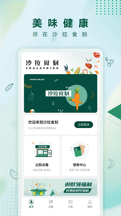 沙拉食刻手机软件app