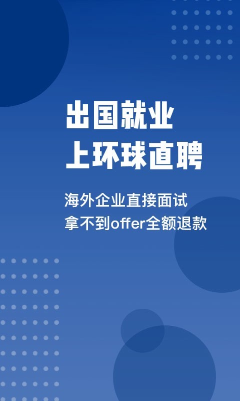 环球直聘手机软件app