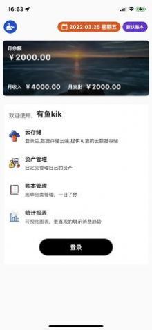 有鱼kik记账手机软件app