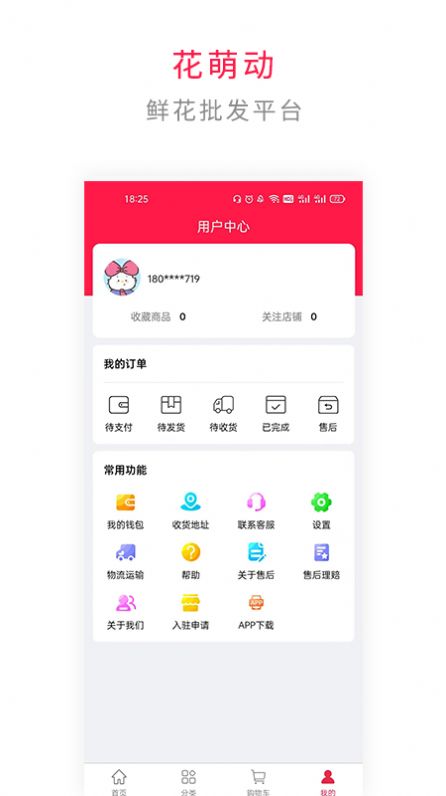 花萌动手机软件app