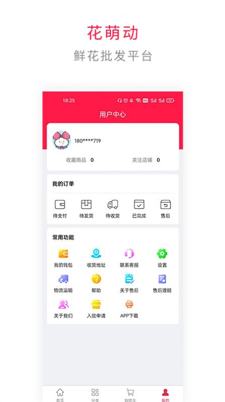 花萌动软件截图