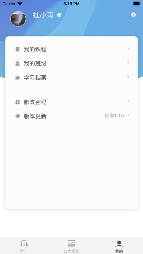 公大学堂软件截图