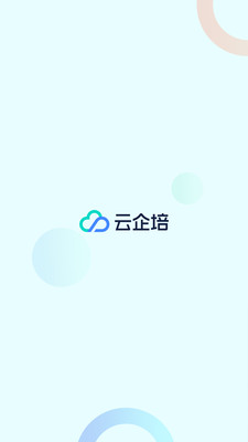 云企培手机软件app