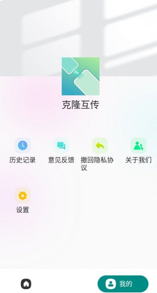 克隆互传手机软件app