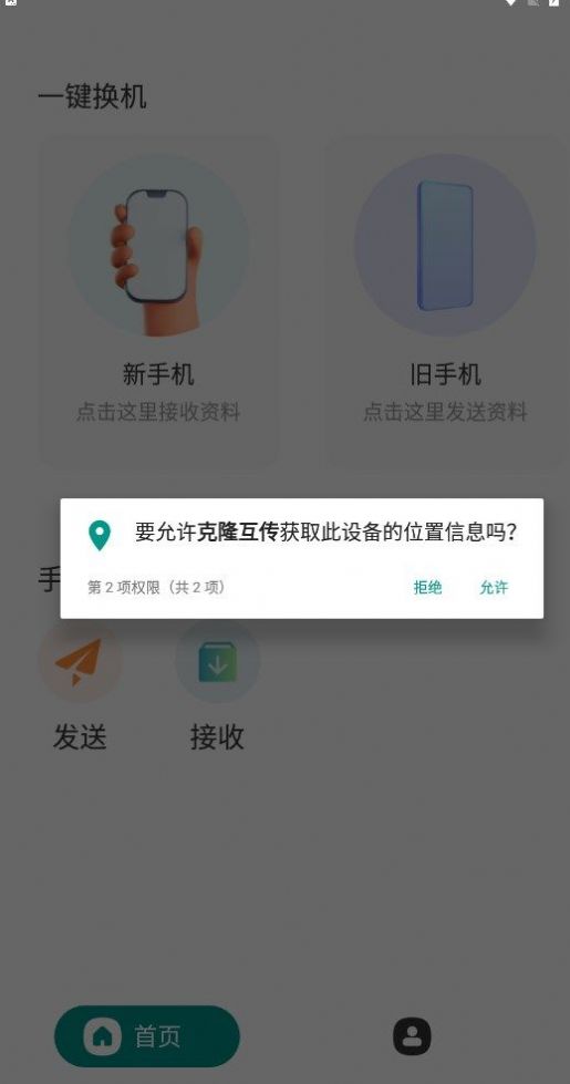 克隆互传手机软件app