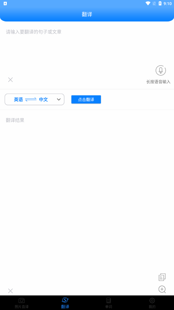 英语通拍照翻译手机软件app