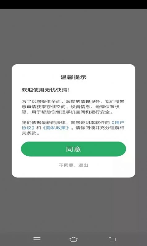 无忧快清手机软件app