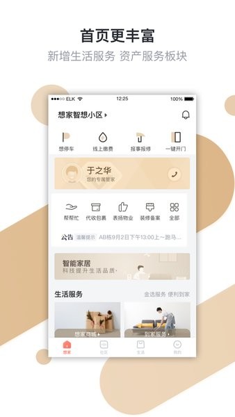 想家社区手机软件app