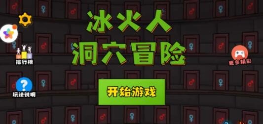 冰火人洞穴冒险游戏截图