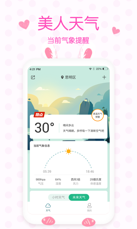 美人实时预报天气手机软件app