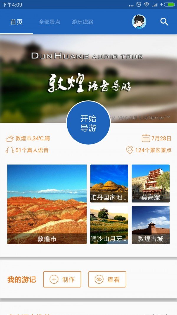 敦煌导游手机软件app