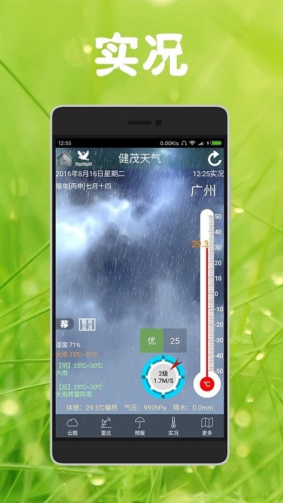 健茂天气手机软件app