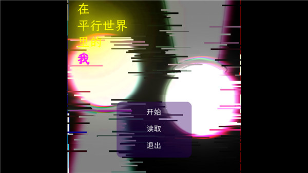 在平行中的我手游app