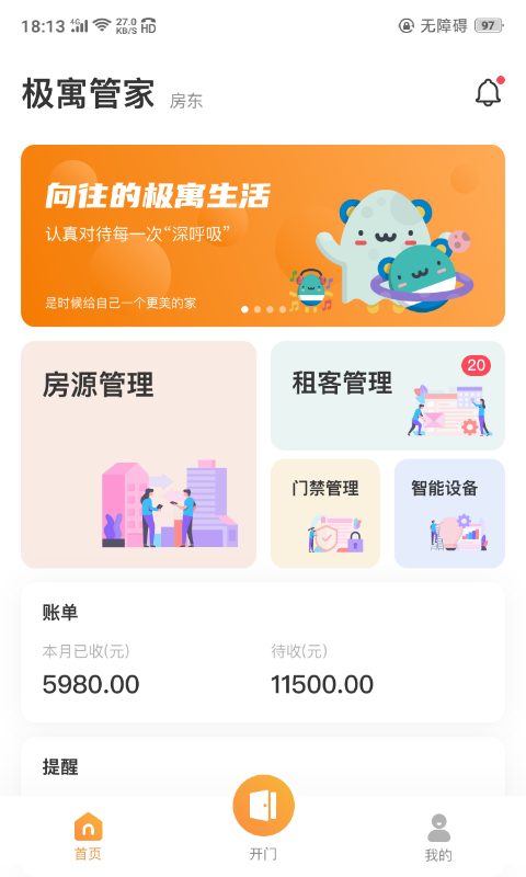 极寓管家手机软件app