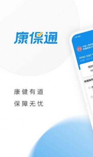 康保通手机软件app