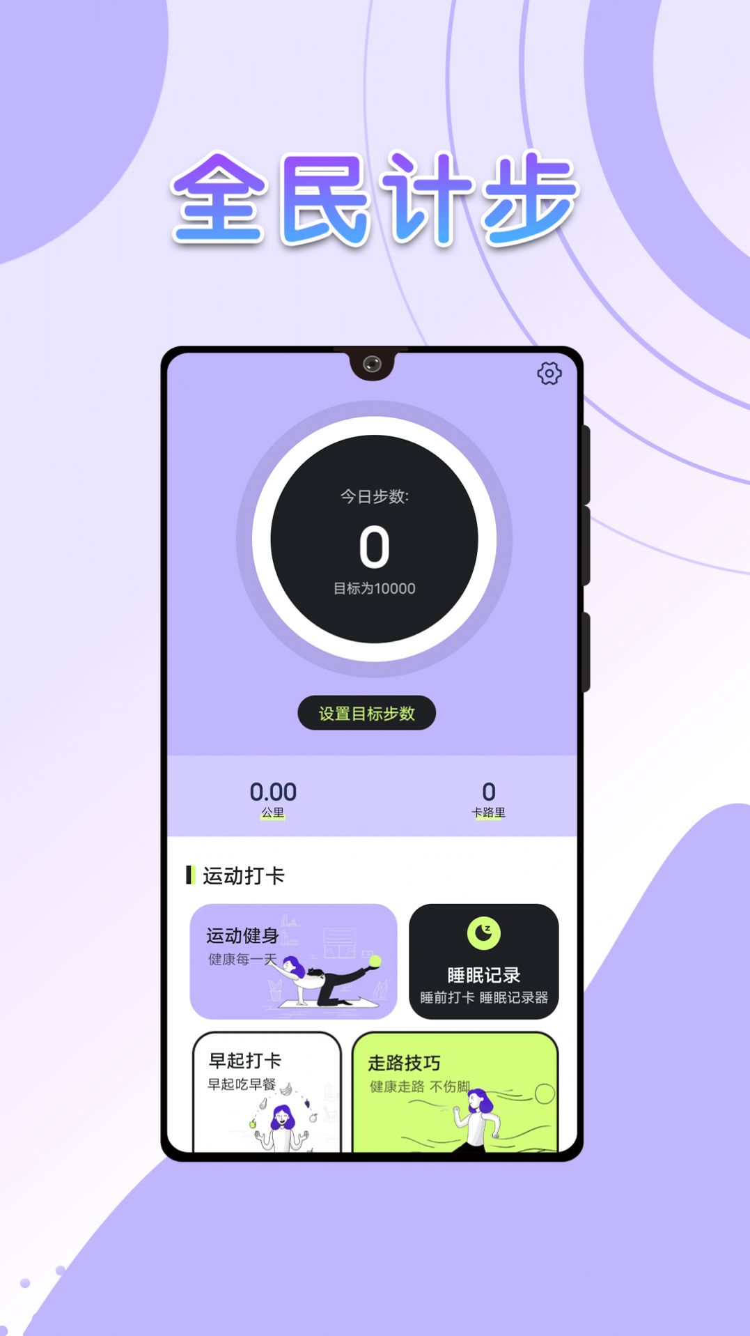 流动全民计步手机软件app