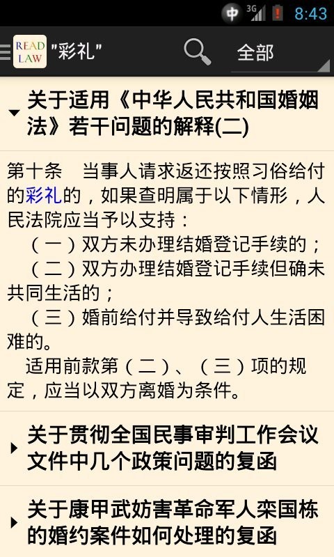 看法法律库手机软件app