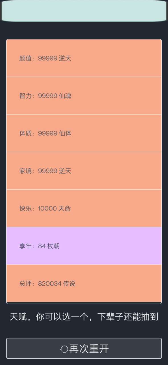 人生重开模拟器修仙版手游app