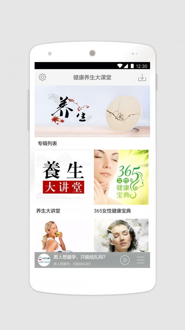 健康养生大课堂手机软件app