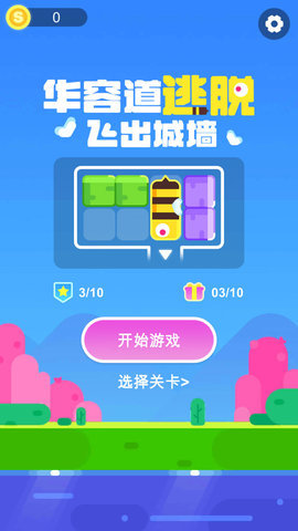 华容道逃脱手游app