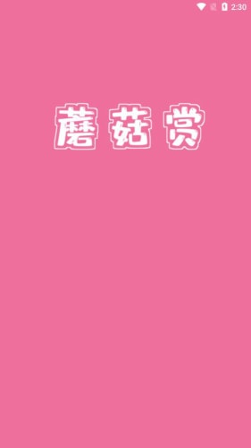 蘑菇赏手机软件app